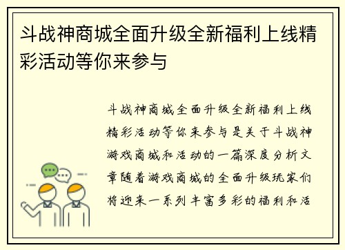 斗战神商城全面升级全新福利上线精彩活动等你来参与