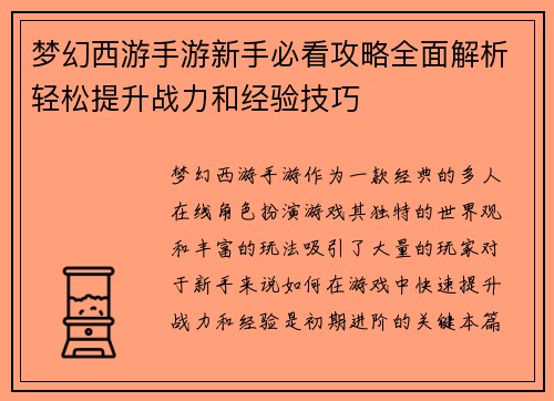 梦幻西游手游新手必看攻略全面解析轻松提升战力和经验技巧