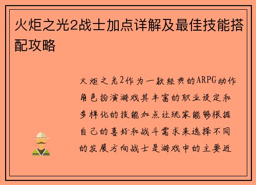 火炬之光2战士加点详解及最佳技能搭配攻略