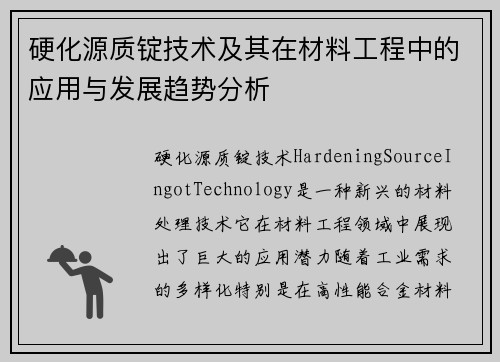 硬化源质锭技术及其在材料工程中的应用与发展趋势分析