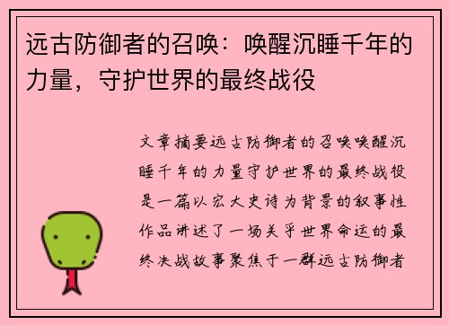 远古防御者的召唤：唤醒沉睡千年的力量，守护世界的最终战役