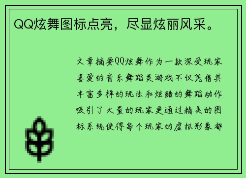 QQ炫舞图标点亮，尽显炫丽风采。