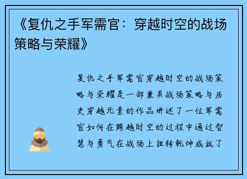 《复仇之手军需官：穿越时空的战场策略与荣耀》