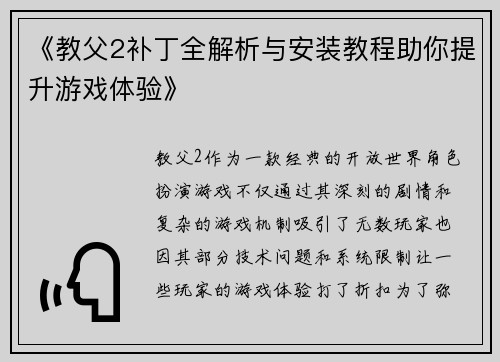 《教父2补丁全解析与安装教程助你提升游戏体验》