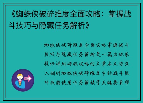 《蜘蛛侠破碎维度全面攻略：掌握战斗技巧与隐藏任务解析》