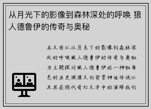 从月光下的影像到森林深处的呼唤 狼人德鲁伊的传奇与奥秘