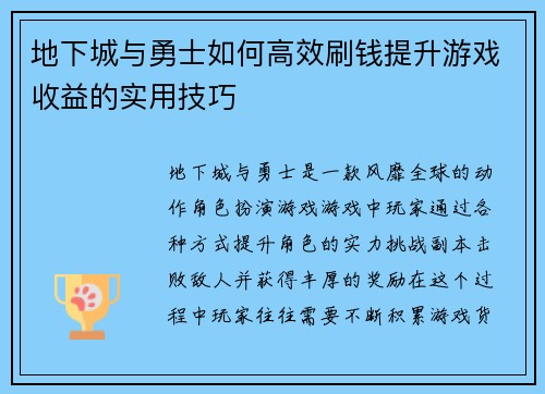 地下城与勇士如何高效刷钱提升游戏收益的实用技巧