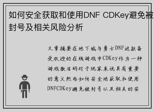 如何安全获取和使用DNF CDKey避免被封号及相关风险分析