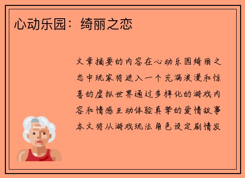 心动乐园：绮丽之恋