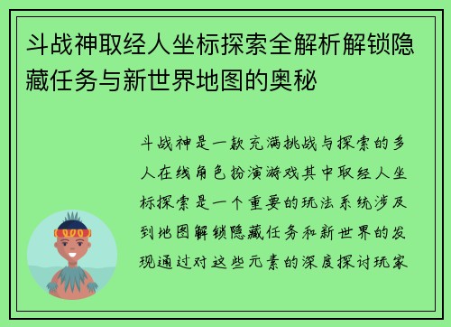 斗战神取经人坐标探索全解析解锁隐藏任务与新世界地图的奥秘