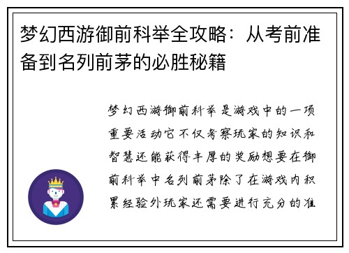 梦幻西游御前科举全攻略：从考前准备到名列前茅的必胜秘籍