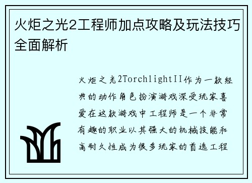 火炬之光2工程师加点攻略及玩法技巧全面解析