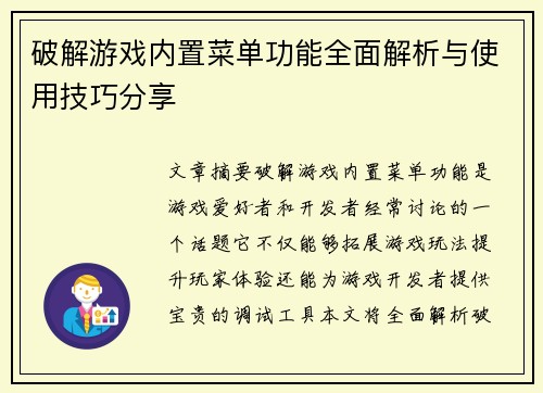 破解游戏内置菜单功能全面解析与使用技巧分享