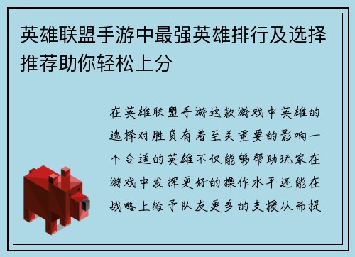 英雄联盟手游中最强英雄排行及选择推荐助你轻松上分