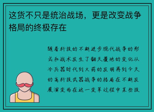 这货不只是统治战场，更是改变战争格局的终极存在