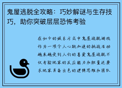 鬼屋逃脱全攻略：巧妙解谜与生存技巧，助你突破层层恐怖考验