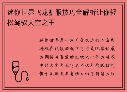 迷你世界飞龙驯服技巧全解析让你轻松驾驭天空之王