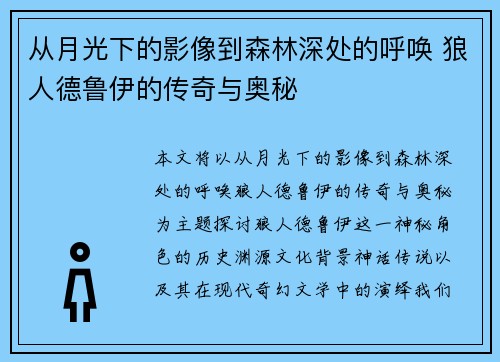 从月光下的影像到森林深处的呼唤 狼人德鲁伊的传奇与奥秘