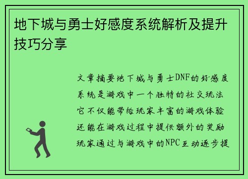 地下城与勇士好感度系统解析及提升技巧分享