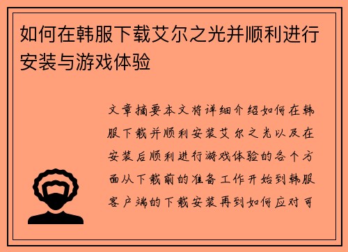 如何在韩服下载艾尔之光并顺利进行安装与游戏体验