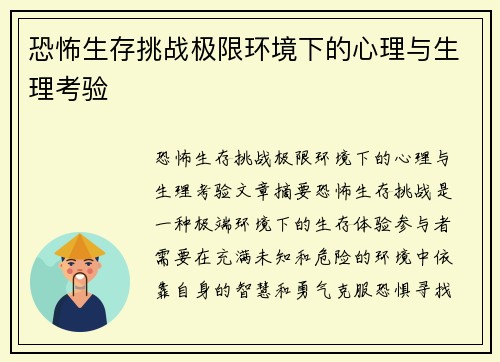 恐怖生存挑战极限环境下的心理与生理考验
