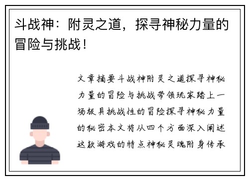 斗战神：附灵之道，探寻神秘力量的冒险与挑战！
