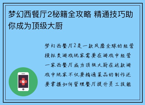 梦幻西餐厅2秘籍全攻略 精通技巧助你成为顶级大厨