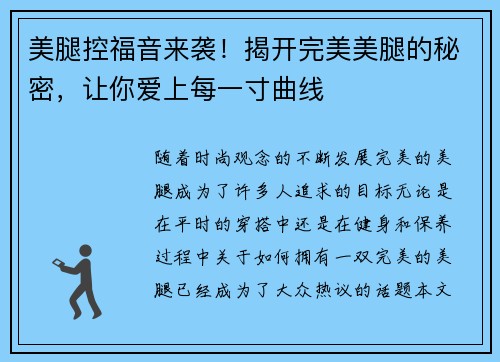 美腿控福音来袭！揭开完美美腿的秘密，让你爱上每一寸曲线