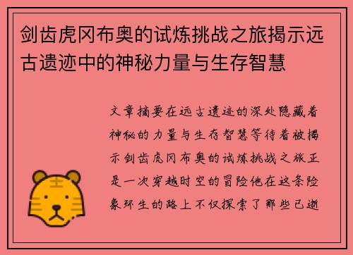 剑齿虎冈布奥的试炼挑战之旅揭示远古遗迹中的神秘力量与生存智慧