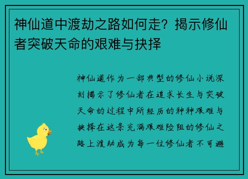 神仙道中渡劫之路如何走？揭示修仙者突破天命的艰难与抉择
