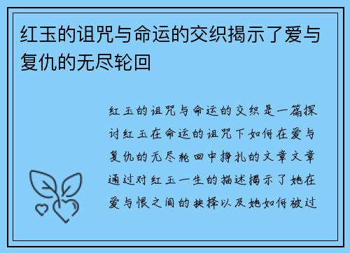 红玉的诅咒与命运的交织揭示了爱与复仇的无尽轮回