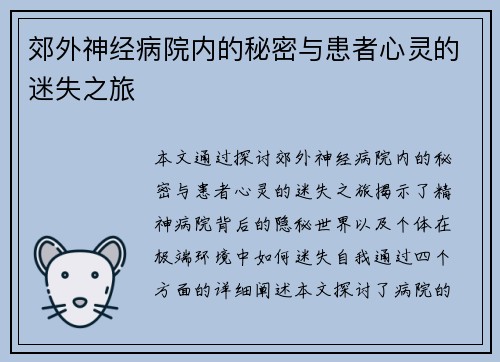 郊外神经病院内的秘密与患者心灵的迷失之旅 郊外神经病院内的秘密与患者心灵的迷失之旅