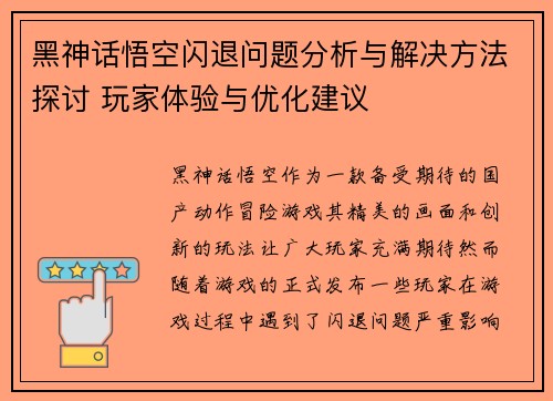 黑神话悟空闪退问题分析与解决方法探讨 玩家体验与优化建议 黑神话悟空闪退问题分析与解决方法探讨 玩家体验与优化建议
