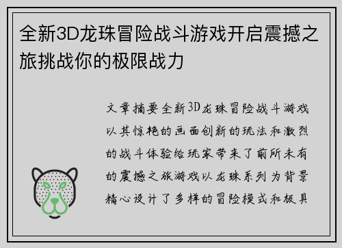 全新3D龙珠冒险战斗游戏开启震撼之旅挑战你的极限战力 全新3D龙珠冒险战斗游戏开启震撼之旅挑战你的极限战力