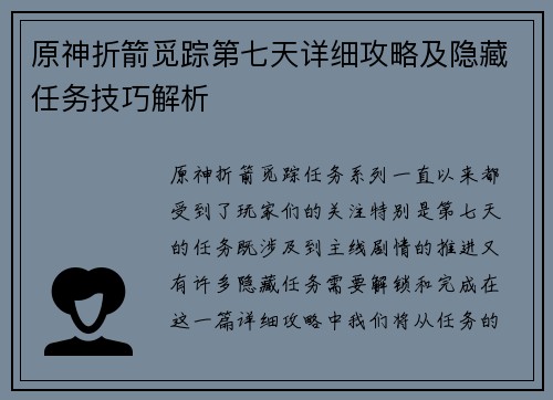 原神折箭觅踪第七天详细攻略及隐藏任务技巧解析