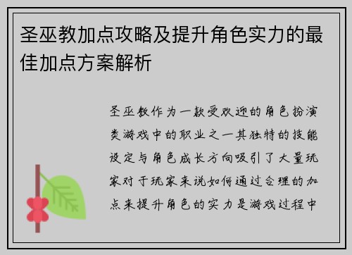 圣巫教加点攻略及提升角色实力的最佳加点方案解析