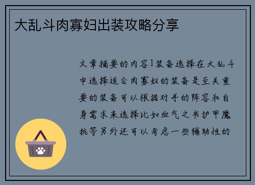 大乱斗肉寡妇出装攻略分享