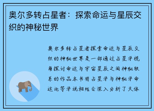 奥尔多转占星者：探索命运与星辰交织的神秘世界