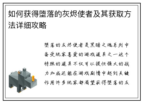 如何获得堕落的灰烬使者及其获取方法详细攻略 如何获得堕落的灰烬使者及其获取方法详细攻略