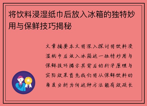 将饮料浸湿纸巾后放入冰箱的独特妙用与保鲜技巧揭秘