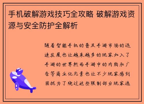 手机破解游戏技巧全攻略 破解游戏资源与安全防护全解析