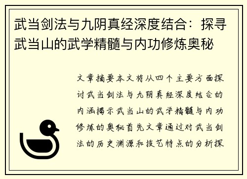 武当剑法与九阴真经深度结合:探寻武当山的武学精髓与内功修炼奥秘 武当剑法与九阴真经深度结合:探寻武当山的武学精髓与内功修炼奥秘