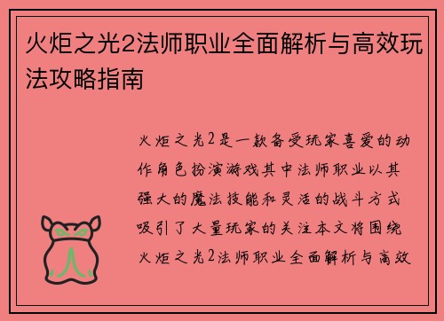 火炬之光2法师职业全面解析与高效玩法攻略指南 火炬之光2法师职业全面解析与高效玩法攻略指南