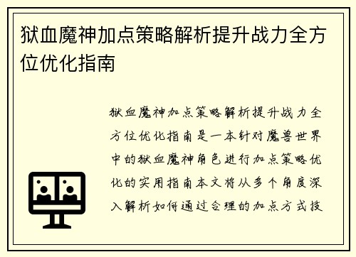 狱血魔神加点策略解析提升战力全方位优化指南 狱血魔神加点策略解析提升战力全方位优化指南