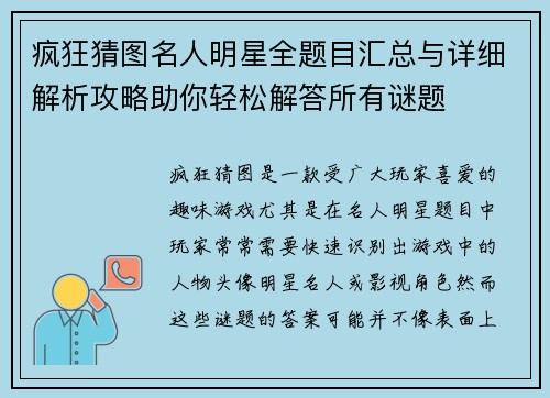 疯狂猜图名人明星全题目汇总与详细解析攻略助你轻松解答所有谜题 疯狂猜图名人明星全题目汇总与详细解析攻略助你轻松解答所有谜题