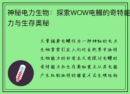 神秘电力生物:探索WOW电鳗的奇特能力与生存奥秘 神秘电力生物:探索WOW电鳗的奇特能力与生存奥秘