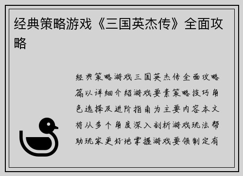 经典策略游戏《三国英杰传》全面攻略