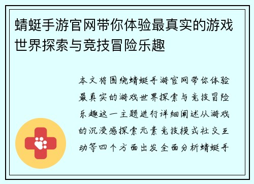蜻蜓手游官网带你体验最真实的游戏世界探索与竞技冒险乐趣 蜻蜓手游官网带你体验最真实的游戏世界探索与竞技冒险乐趣