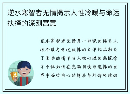 逆水寒智者无情揭示人性冷暖与命运抉择的深刻寓意 逆水寒智者无情揭示人性冷暖与命运抉择的深刻寓意