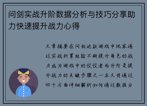 问剑实战升阶数据分析与技巧分享助力快速提升战力心得 问剑实战升阶数据分析与技巧分享助力快速提升战力心得